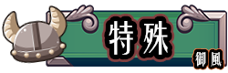 ↪︎ 特殊
